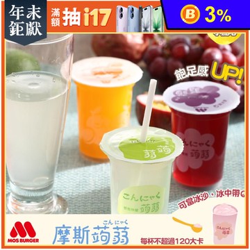 【MOS摩斯漢堡】蒟蒻飲(15杯/箱)葡萄/檸檬/芭樂檸檬/蜜桃蘋果 飲品 果凍