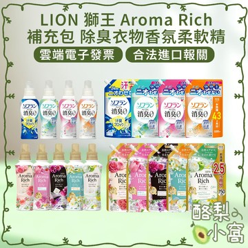 日本 LION 獅王 Aroma Rich 衣物 香氛 消臭 柔軟劑 補充包【酪梨小窩】柔軟精 香水柔軟精 衣物柔軟