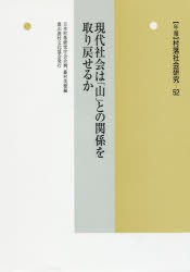 年報村落社会研究 第52集 [本]