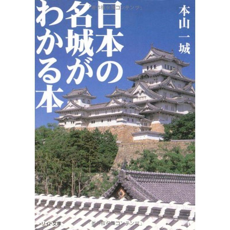 日本の名城がわかる本 (リイド文庫)