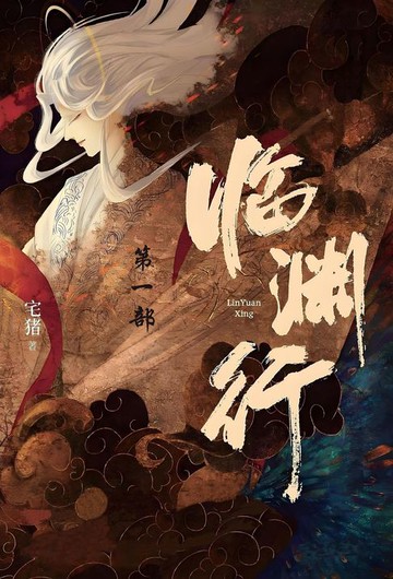【電子書】临渊行