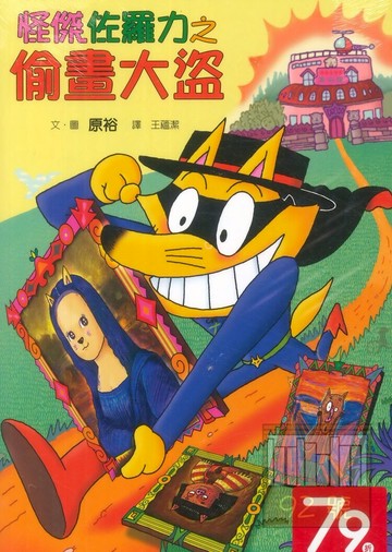 怪傑佐羅力34:偷畫大盜(親子天下)