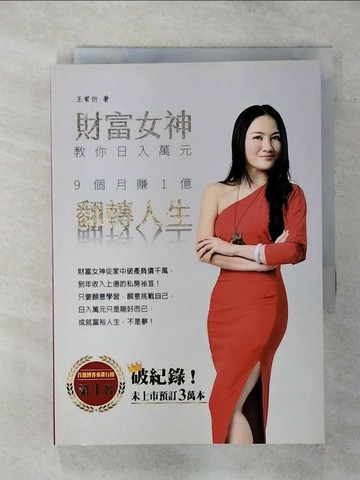 【書寶二手書T7／行銷_TES】財富女神教你日入萬元-9個月賺1億翻轉人生_王宥忻