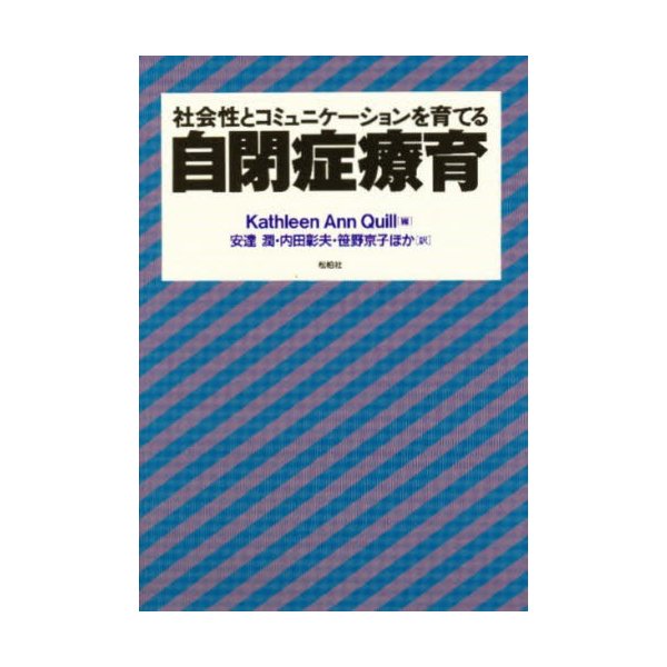 社会性とコミュニケーションを育てる自閉症療育