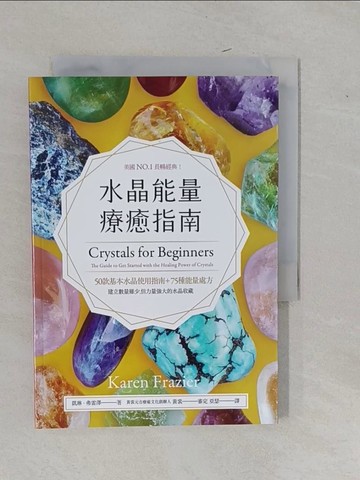 【書寶二手書T1／心靈成長_YFP】水晶能量療癒指南：美國NO.1長暢經典，50款基本水晶使用指南＋75種能量處方_凱琳‧弗雷澤,  亞瑟