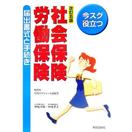 社会保険・労働保険　届出書式と手続き 今スグ役立つビジネスシリーズ／中尾幸村，中尾孝子