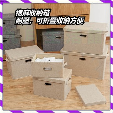 【台灣出貨】棉麻帶蓋收納箱 可折疊收納箱 收納整理箱 陽離子收納箱 衣物收納盒 衣櫃收納 內衣褲收納 帶蓋收納盒