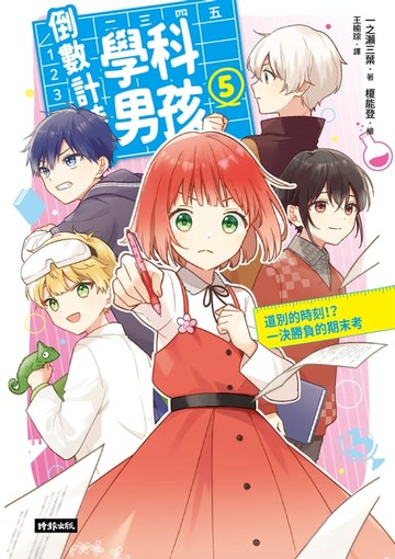 【電子書】倒數計時！學科男孩（5）：道別的時刻！？一決勝負的期末考