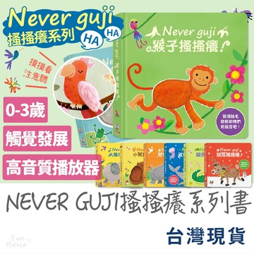 Never guji 搔搔癢系列📚禾流文創 有聲書 童書 早教書 觸摸書 兒童繪本 音樂書 兒童書 寶寶書 兒童故事書