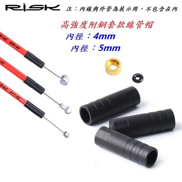RISK高強度附銅套款線管帽 4mm套頭 5mm管套 自行車剎車管帽 煞車變速外管用 管套 剎車套頭管煞車變速整包賣場}