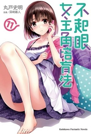 不起眼女主角培育法（11）[二手書_良好]