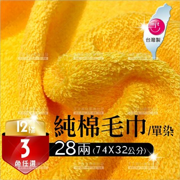 台灣製28兩 純棉吸水毛巾-單染(12條裝) [43481]