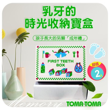TOMA•TOMA新款乳牙保存盒-2入超值組