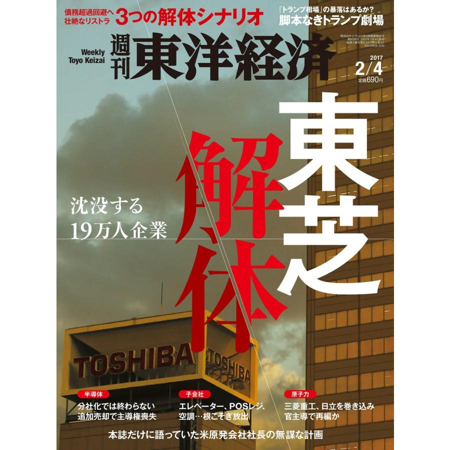 週刊東洋経済 2017年2月4日号 電子書籍版   週刊東洋経済編集部