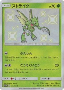 ポケモンカードゲーム Pk Sm8b 161 ストライク S 中古品 通販 Lineポイント最大1 0 Get Lineショッピング