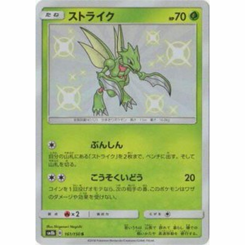 ポケモンカードゲーム Pk Sm8b 161 ストライク S 中古品 通販 Lineポイント最大1 0 Get Lineショッピング