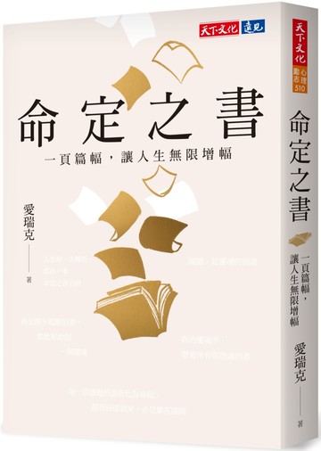 命定之書：一頁篇幅，讓人生無限增幅