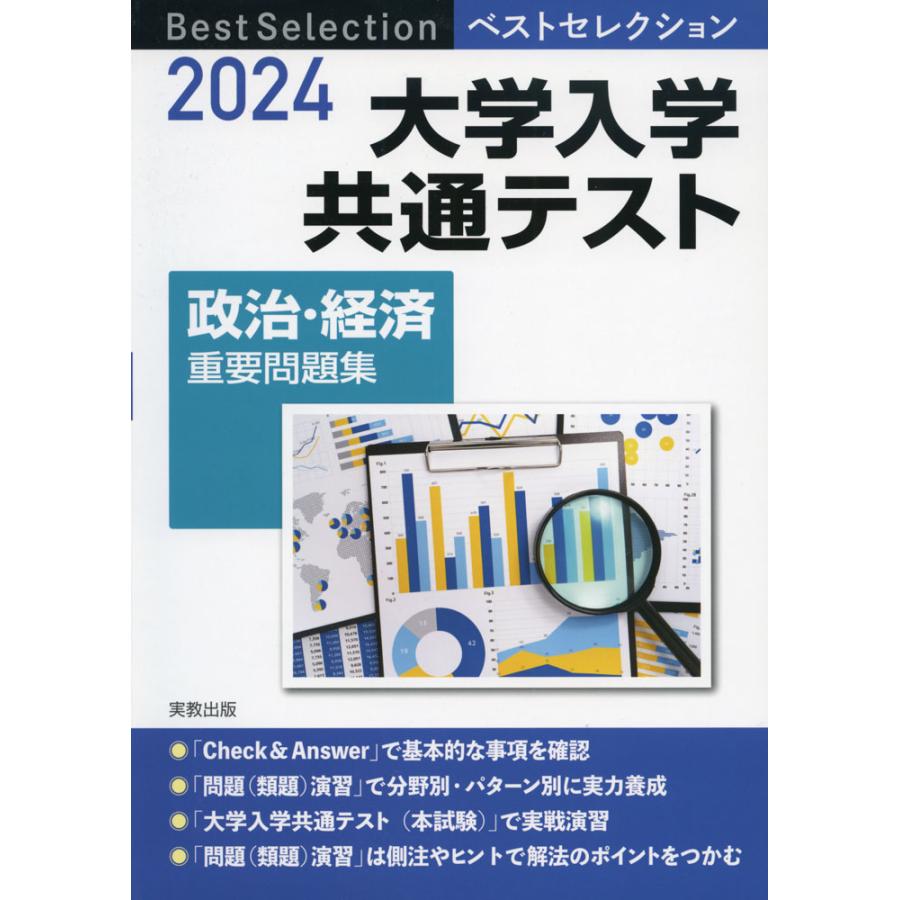 2024 ベストセレクション 大学入学共通テスト 政治・経済 重要問題集