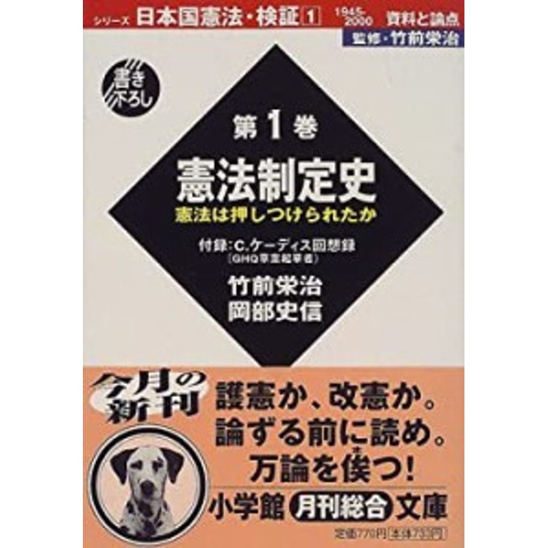 LINEショッピング　シリーズ日本国憲法・検証　1945‐2000資料と論点〈第1巻〉憲法制定史―憲法(中古品)