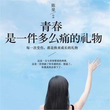 【有聲書】青春是一件多么痛的礼物