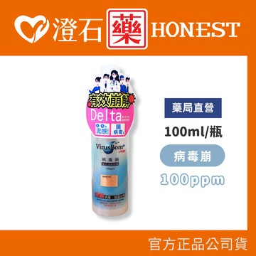 VirusBom 病毒崩 台大 現貨 官方正品授權  100ppm 100ml/瓶 澄石藥局