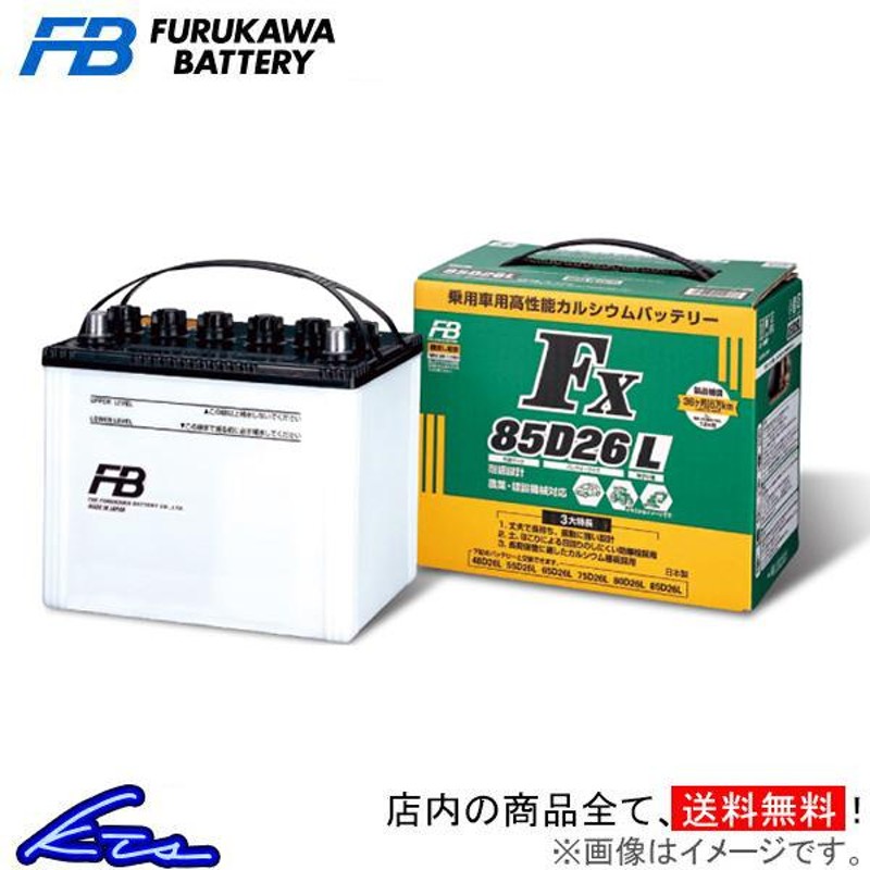 古河電池 180SX KRPS13 カーバッテリー 古河電池 FXシリーズ FX85D26R 古河バッテリー 古川電池 車用バッテリー