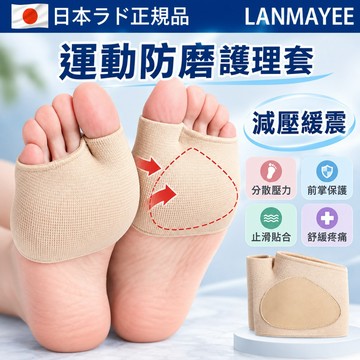 日本LANMAYEE減震前腳掌鞋墊 分趾前掌墊 久站防痛防磨護掌墊 運動減震緩壓分散足底壓力前腳掌墊 加厚矽膠減壓腳掌墊