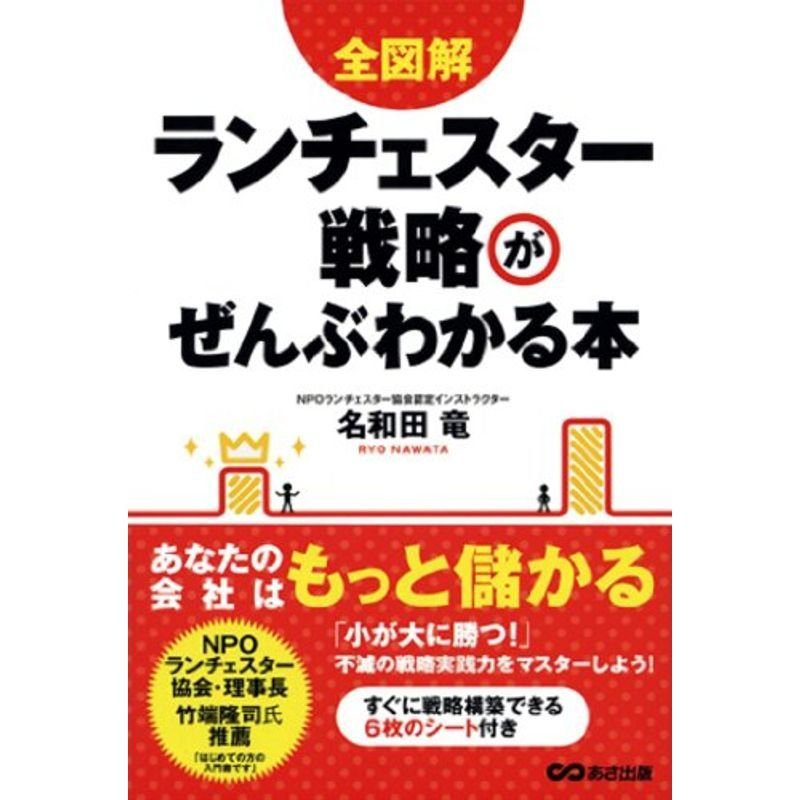 全図解 ランチェスター戦略がぜんぶわかる本