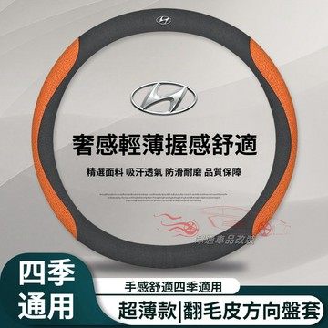 Hyundai方向盤套 翻毛皮 現代 tucson l elantra santafe ix35 Verna 方向盤皮套