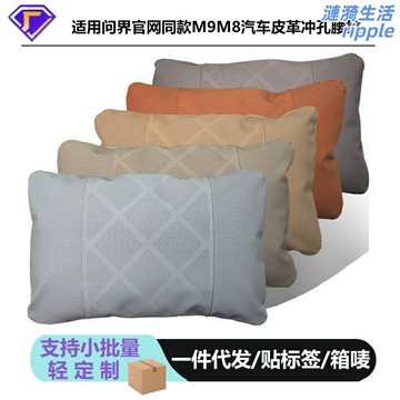 【久坐不累】問界腰靠 汽車腰靠 車載靠枕 護腰靠墊 座椅頭枕 護頸枕 記憶棉填充 透氣面料 M9/M8專用 緩解駕駛疲勞