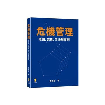 危機管理：理論、架構、方法與案例