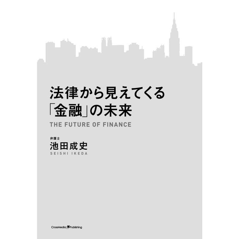 法律から見えてくる「金融」の未来