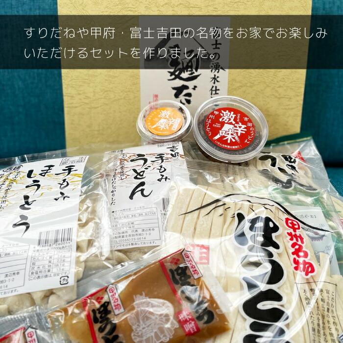 吉田のうどん 山梨ほうとう すりだね 4人前セット 味噌つゆ 万能つゆ セット 富士吉田 すりだね 辛味 調味料 激辛 薬味 七味 山椒 食品 贈り物 歳暮