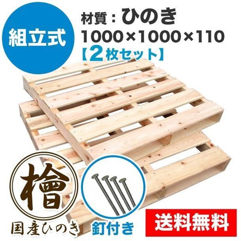 パレット 木製 ベッド DIY 1000×1000×110mm 釘付き 組立式 ひのき 2枚一組 | LINEブランドカタログ