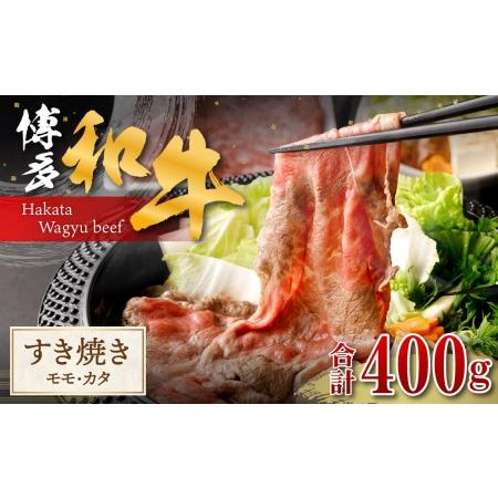 ふるさと納税 博多和牛すき焼き（モモ・カタ）400g 福岡県大川市