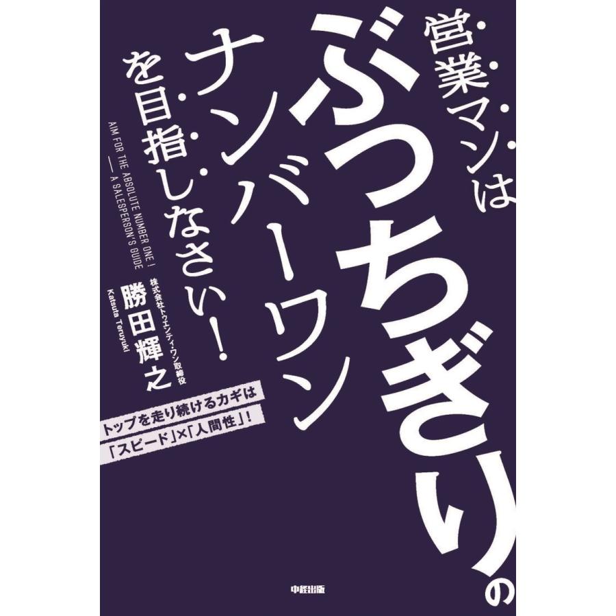 営業マンはぶっちぎりのナンバーワンを目指しなさい トップを走り続けるカギは スピード x 人間性