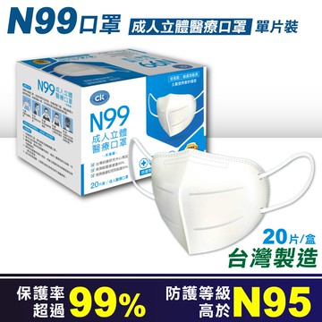 澄康 單片裝 N99成人立體醫療口罩 20入/盒  防護等於高於N95 台灣製造 CNS14774 公司貨 安心買 阿爾富山藥局