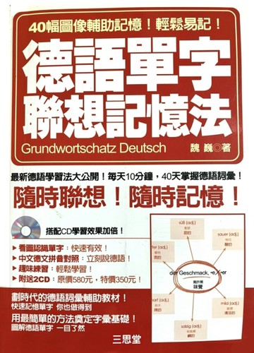 德語單字聯想記憶法：隨時聯想！隨實記憶！－德語館6[二手書_良好]
