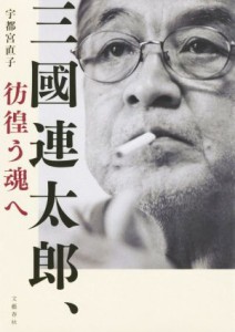  三國連太郎、彷徨う魂へ／宇都宮直子(著者)