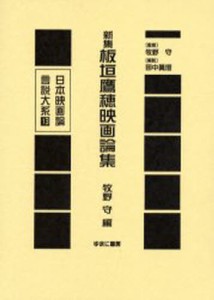 日本映画論言説大系 13 復刻 [本]