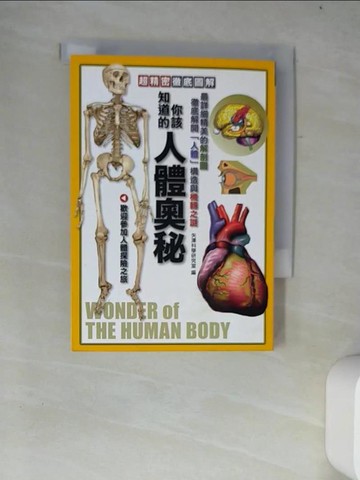 【書寶二手書T7／少年童書_W4F】你該知道的人體奧秘_矢澤科學研究室,  高智賢