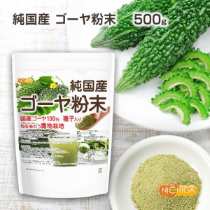 純国産 ゴーヤ 粉末 500ｇ  種子入りまるごと100% 露地栽培 残留農薬検査実施済 ニガウリ [03][05] NICHIGA(