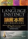 語言本能－探索人類語言進化的奧祕【二手書_良好】TAAZE讀冊生活