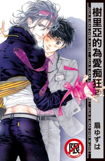 樹里亞的為愛痴狂（2）[二手書_良好]
