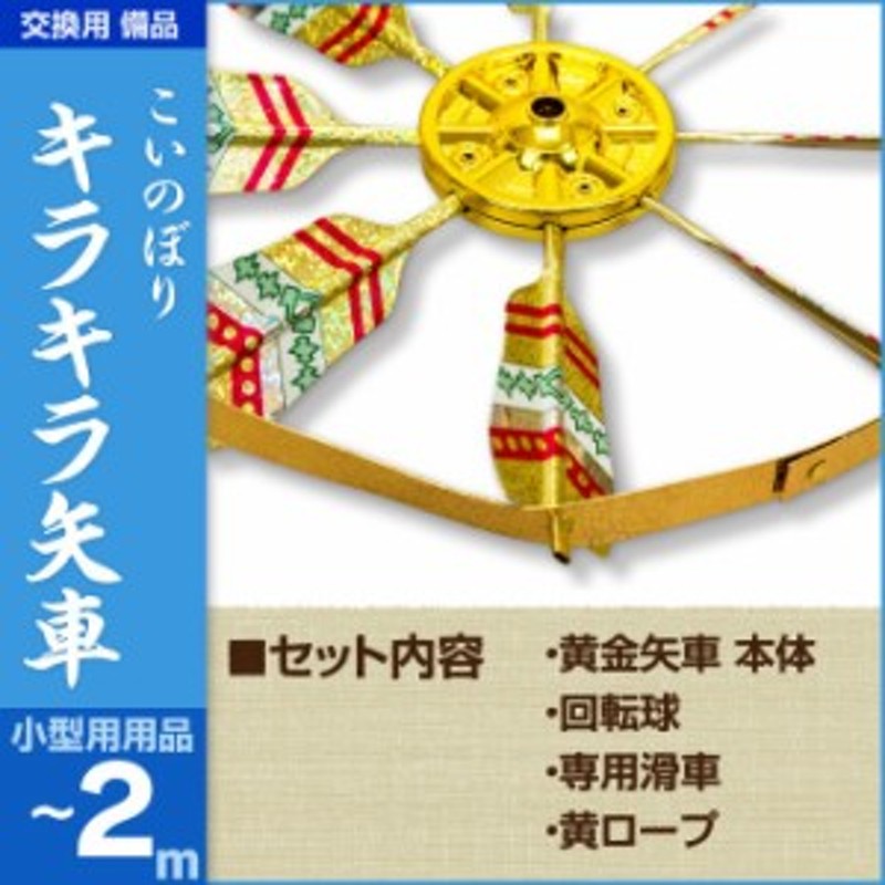 鯉のぼり ベランダ用 こいのぼり 備品 鯉のぼり用品 キラキラ矢車