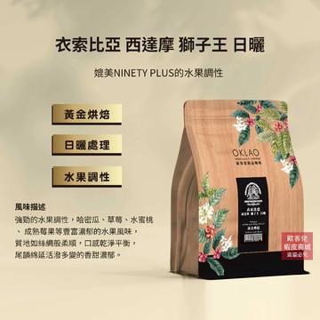【歐客佬】衣索比亞 西達摩 獅子王 日曬 咖啡豆 (半磅) 黃金烘焙 (11020218)