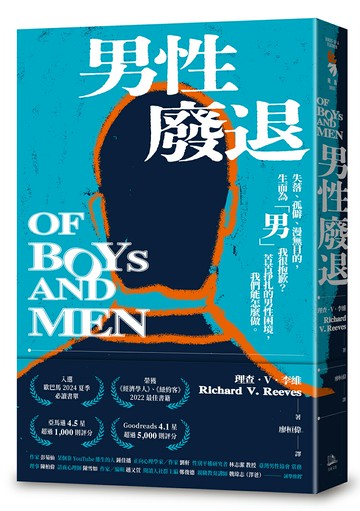 【讀書共和國】男性廢退：失落、孤僻、漫無目的，生而為「男」我很抱歉？苦苦掙扎的男性困境，我們能怎麼做。
