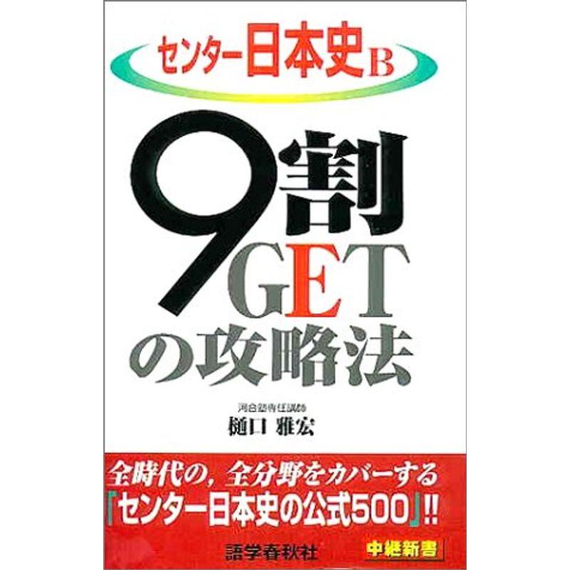 センター日本史B 9割GETの攻略法 (中継新書)