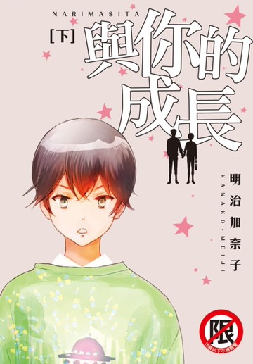 與你的成長（下）[二手書_近全新]