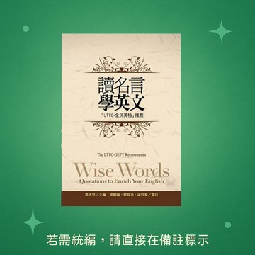 【語言訓練】★全新★讀名言學英文[LTTC-全民英檢]推薦(1MP3) 9789572876466
